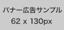 バナーサンプル